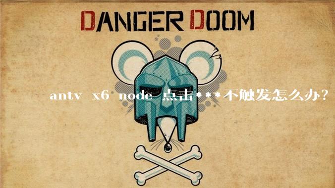 antv x6 node 点击***不触发怎么办？