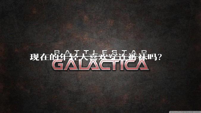 现在的年轻人喜欢穿连裤袜吗？