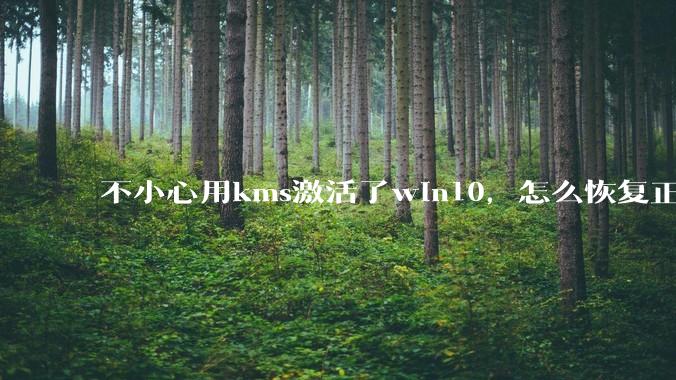 不小心用kms激活了win10，怎么恢复正版?