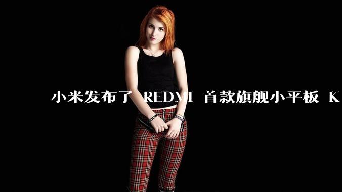 小米发布了 REDMI 首款旗舰小平板 K Pad，仅 8.8 英寸，小巧便携，如何评价这一设计？
